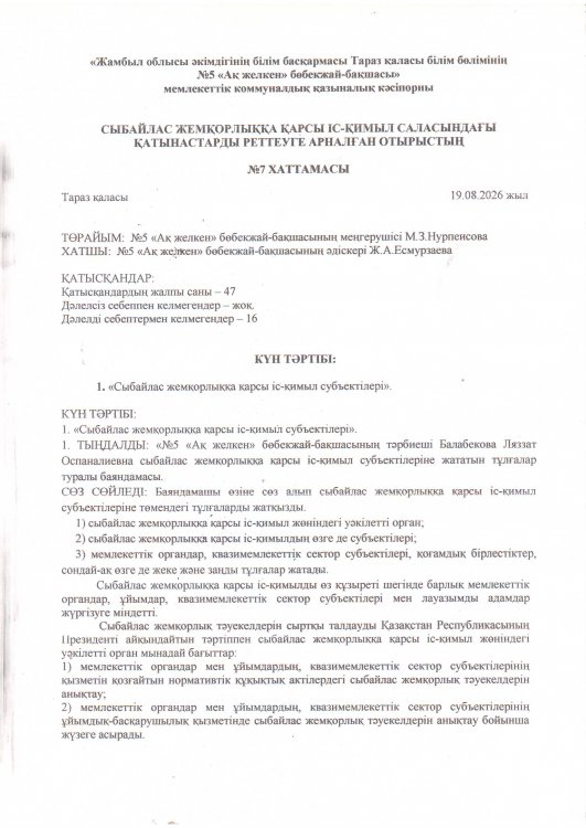 «Сыбайлас жемқорлыққа қарсы іс-қимыл субъектілері».