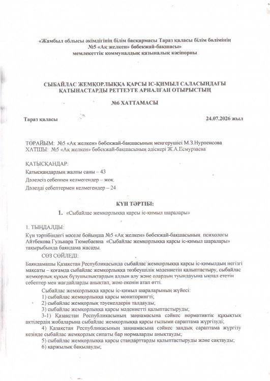 «Сыбайлас жемқорлыққа қарсы іс-қимыл шаралары»