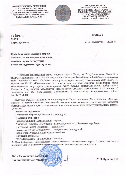 Сыбайлас жемқорлыққа қарсы іс-қимыл саласындағы қоғамдық қатынастарды реттеу үшін комиссия құрамын құру туралы