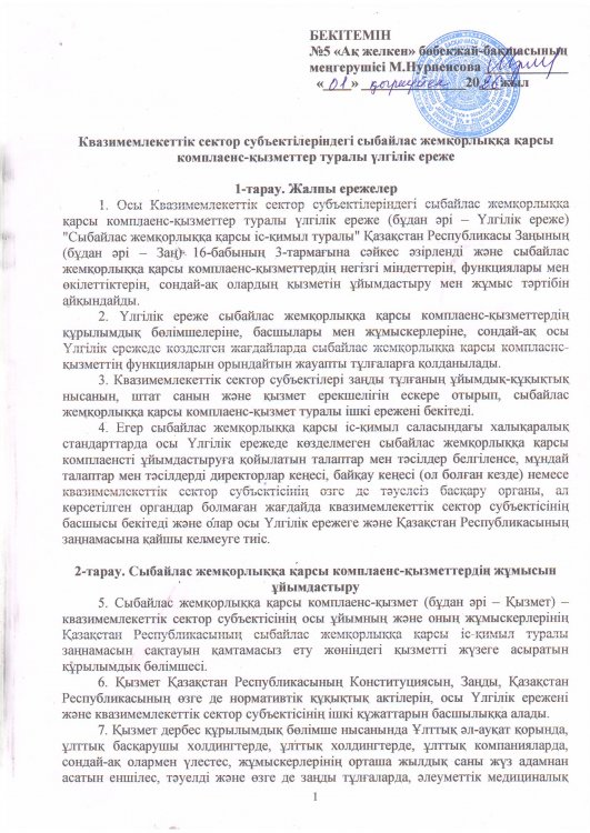 Квазимемлекеттік сектор субъектілеріндегі сыбайлас жемқорлыққа қарсы комплаенс-қызметтер туралы үлгілік ереже