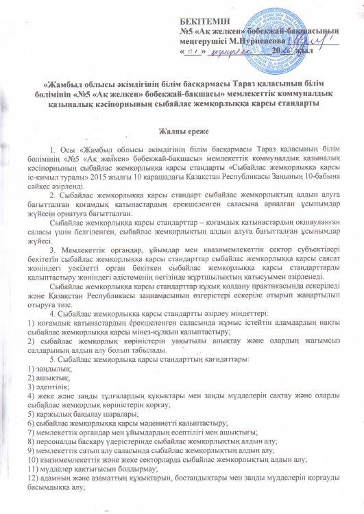 "Жамбыл облысы әкімдігінің білім басқармасы Тараз қаласының білім бөлімінің №5 "Ақ желкен" МКҚК сыбайлас жемқорлыққа қарсы стандарты