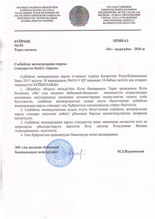 Сыбайлас жемқорлыққа қарсы стандартты бекіту туралы