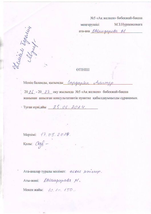 Өтініш